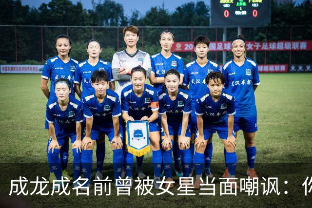 成龙成名前曾被女星当面嘲讽：你配和我搭戏吗？成龙坦言死都记得